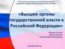 Презентация "Высшие органы государственной власти в Российской Федерации" - Класс учебник | Академический школьный учебник скачать | Сайт школьных книг учебников uchebniki.org.ua