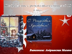 Презентация на тему " Поздравление с рождеством учителей 10 класс " ( 10 класс) - Класс учебник | Академический школьный учебник скачать | Сайт школьных книг учебников uchebniki.org.ua