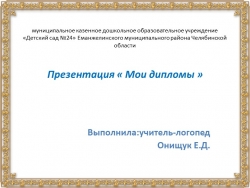 Презентация на тему "Мои дипломы" - Класс учебник | Академический школьный учебник скачать | Сайт школьных книг учебников uchebniki.org.ua