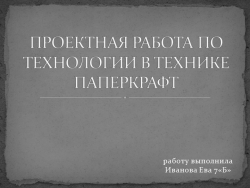 Презентация по технологии на тему: "Паперкрафт" - Класс учебник | Академический школьный учебник скачать | Сайт школьных книг учебников uchebniki.org.ua