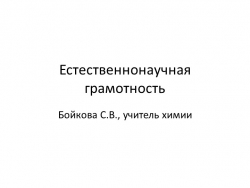 Презентация "Естественнонаучная грамотность", для учителей - Класс учебник | Академический школьный учебник скачать | Сайт школьных книг учебников uchebniki.org.ua