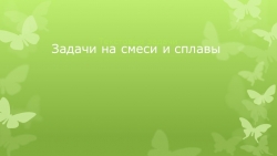 Урок решения задач на тему :" Задачи на смеси и сплавы" - Класс учебник | Академический школьный учебник скачать | Сайт школьных книг учебников uchebniki.org.ua