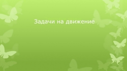 Урок решение задач на тему: "Задачи на движение" - Класс учебник | Академический школьный учебник скачать | Сайт школьных книг учебников uchebniki.org.ua