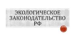 Презентация "Экологическое законодательство РФ" - Класс учебник | Академический школьный учебник скачать | Сайт школьных книг учебников uchebniki.org.ua