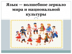 Язык- волшебное зеркало мира и национальной культуры - Класс учебник | Академический школьный учебник скачать | Сайт школьных книг учебников uchebniki.org.ua