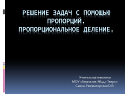 Презентация по математики на тему "Решение задач на пропорции. Пропорциональное деление" - Класс учебник | Академический школьный учебник скачать | Сайт школьных книг учебников uchebniki.org.ua