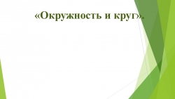 Презентация на тему "Окружность и круг" - Класс учебник | Академический школьный учебник скачать | Сайт школьных книг учебников uchebniki.org.ua