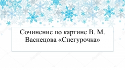 Сочинение по картине В. М. Васнецова «Снегурочка» 3 класс - Класс учебник | Академический школьный учебник скачать | Сайт школьных книг учебников uchebniki.org.ua