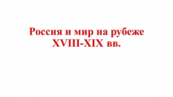 Презентация по истории "Россия и мир на рубеже веков" - Класс учебник | Академический школьный учебник скачать | Сайт школьных книг учебников uchebniki.org.ua