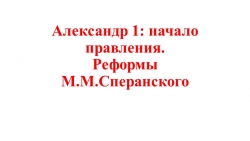 Презентация к уроку истории "Александр 1: начало правления" - Класс учебник | Академический школьный учебник скачать | Сайт школьных книг учебников uchebniki.org.ua