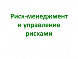 Презентация по теме "Риск-менеджмент, управление рисками" - Класс учебник | Академический школьный учебник скачать | Сайт школьных книг учебников uchebniki.org.ua