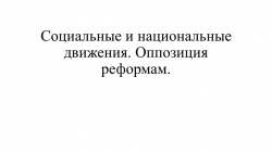 Презентация. Социальные и национальные движения. Оппозиция реформам. - Класс учебник | Академический школьный учебник скачать | Сайт школьных книг учебников uchebniki.org.ua