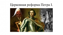 Презентация. Российское общество в Петровскую эпоху. - Класс учебник | Академический школьный учебник скачать | Сайт школьных книг учебников uchebniki.org.ua