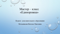 Игрушка из картонной втулки "Единорожка" - Класс учебник | Академический школьный учебник скачать | Сайт школьных книг учебников uchebniki.org.ua