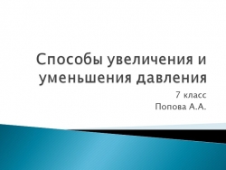 Презентация:"способы уменьшения и увеличения давления" - Класс учебник | Академический школьный учебник скачать | Сайт школьных книг учебников uchebniki.org.ua