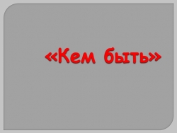 Презентация мини-викторина "Кем быть?" - Класс учебник | Академический школьный учебник скачать | Сайт школьных книг учебников uchebniki.org.ua