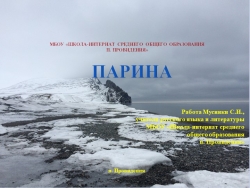 Презентация "Парина - руководитель чукотско-эскимосского ансамбля "КеугьяК"" - Класс учебник | Академический школьный учебник скачать | Сайт школьных книг учебников uchebniki.org.ua