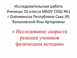 Исследовательская работа " Исследование скорости реакции учеников физическим методом" - Класс учебник | Академический школьный учебник скачать | Сайт школьных книг учебников uchebniki.org.ua