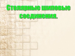 Презентация по технологии на тему "Шиповые столярные соединения" (7 класс) - Класс учебник | Академический школьный учебник скачать | Сайт школьных книг учебников uchebniki.org.ua