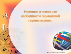 Особенности германской группы языков - Класс учебник | Академический школьный учебник скачать | Сайт школьных книг учебников uchebniki.org.ua