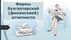 Презентация по МДК.04.01 для специальности 38.02.01 на тему "Формы бухгалтерской (финансовой) отчетности"" - Класс учебник | Академический школьный учебник скачать | Сайт школьных книг учебников uchebniki.org.ua