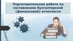 Презентация по МДК.04.01 для специальности 38.02.01 на тему "Подготовительная работа для составления бухгалтерской отчетности" - Класс учебник | Академический школьный учебник скачать | Сайт школьных книг учебников uchebniki.org.ua