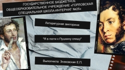 Ко Дню рождения А.С.Пушкина "Я в гости к Пушкину спешу" - Класс учебник | Академический школьный учебник скачать | Сайт школьных книг учебников uchebniki.org.ua