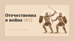 Презентация по истории России "Отечественная война 1812" (9 класс) - Класс учебник | Академический школьный учебник скачать | Сайт школьных книг учебников uchebniki.org.ua