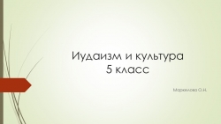 Презентация по ОДНКНР "Иудаизм и культура" - Класс учебник | Академический школьный учебник скачать | Сайт школьных книг учебников uchebniki.org.ua