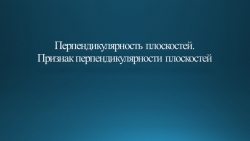 Презентация на тему "Перпендикулярность плоскостей. Признак перпендикулярности плоскостей" - Класс учебник | Академический школьный учебник скачать | Сайт школьных книг учебников uchebniki.org.ua