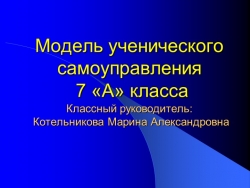 Презентация классного руководителя на тему "Модель ученического самоуправления 7 класс" - Класс учебник | Академический школьный учебник скачать | Сайт школьных книг учебников uchebniki.org.ua