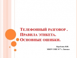 Телефонный разговор. Правила этикета. Основные ошибки. - Класс учебник | Академический школьный учебник скачать | Сайт школьных книг учебников uchebniki.org.ua