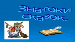 Презентация по литературному чтению "Знатоки сказок" - Класс учебник | Академический школьный учебник скачать | Сайт школьных книг учебников uchebniki.org.ua