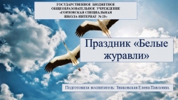 Презентация праздника "Белые журавли" - Класс учебник | Академический школьный учебник скачать | Сайт школьных книг учебников uchebniki.org.ua