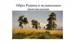 Презентация по музыке "Образ Родины в музыкальных произведениях" (5 класс) - Класс учебник | Академический школьный учебник скачать | Сайт школьных книг учебников uchebniki.org.ua