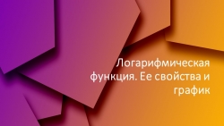 Презентация на тему "Логарифмическая функция, ее свойства и график" - Класс учебник | Академический школьный учебник скачать | Сайт школьных книг учебников uchebniki.org.ua