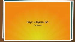 Презентация к уроку "Звук и буква Бб" - Класс учебник | Академический школьный учебник скачать | Сайт школьных книг учебников uchebniki.org.ua