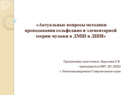 Презентация "Актуальные вопросы методики преподавания сольфеджио и элементарной теории музыки в ДМШ и ДШИ" - Класс учебник | Академический школьный учебник скачать | Сайт школьных книг учебников uchebniki.org.ua