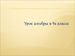 Презентация на тему "Решение неравенств второй степени" - Класс учебник | Академический школьный учебник скачать | Сайт школьных книг учебников uchebniki.org.ua