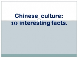 Презентация "Chinese culture: 10 interesting facts." - Класс учебник | Академический школьный учебник скачать | Сайт школьных книг учебников uchebniki.org.ua
