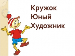 Презентация к кружку по ИЗО (для дистанционной работы) "Рисуем животных" - Класс учебник | Академический школьный учебник скачать | Сайт школьных книг учебников uchebniki.org.ua