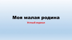 Презентация на тему "Моя малая родина" - Класс учебник | Академический школьный учебник скачать | Сайт школьных книг учебников uchebniki.org.ua