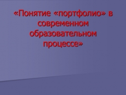 Презентация «Понятие «портфолио» в современном образовательном процессе» - Класс учебник | Академический школьный учебник скачать | Сайт школьных книг учебников uchebniki.org.ua