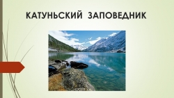 Презентация по географии "Катуньский заповедник" - Класс учебник | Академический школьный учебник скачать | Сайт школьных книг учебников uchebniki.org.ua