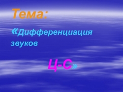 Презентация "Дифференциация звуков Ц-С". - Класс учебник | Академический школьный учебник скачать | Сайт школьных книг учебников uchebniki.org.ua