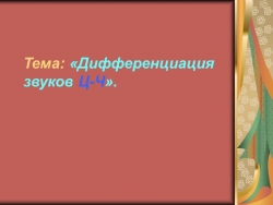 Презентация "Дифференциация звуков Ц-Ч" - Класс учебник | Академический школьный учебник скачать | Сайт школьных книг учебников uchebniki.org.ua