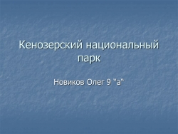 Презентация по географии "Кенозерский национальный парк" - Класс учебник | Академический школьный учебник скачать | Сайт школьных книг учебников uchebniki.org.ua