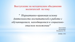 Доклад на методическое объединение воспитателей "Нормативно-правовая основа деятельности воспитателей в работе с обучающимися, находящимися в социально-опасном положении" - Класс учебник | Академический школьный учебник скачать | Сайт школьных книг учебников uchebniki.org.ua