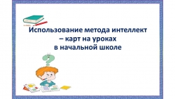 "Использование интеллект карт на уроках в начальной школе" - Класс учебник | Академический школьный учебник скачать | Сайт школьных книг учебников uchebniki.org.ua