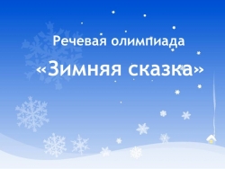 Презентация по литературному чтению на тему"Зима". - Класс учебник | Академический школьный учебник скачать | Сайт школьных книг учебников uchebniki.org.ua